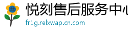 悦刻售后服务中心